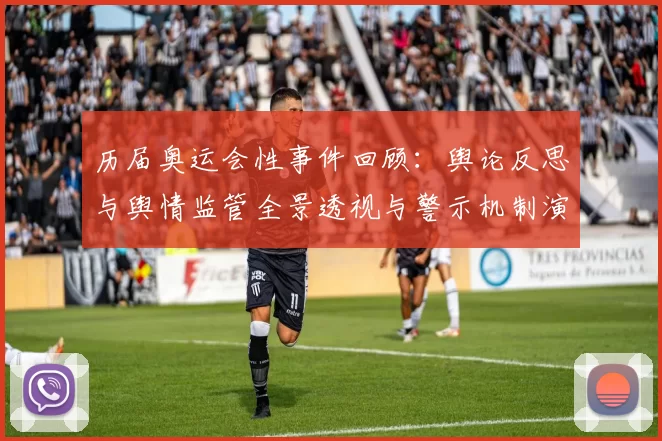历届奥运会性事件回顾：舆论反思与舆情监管全景透视与警示机制演变