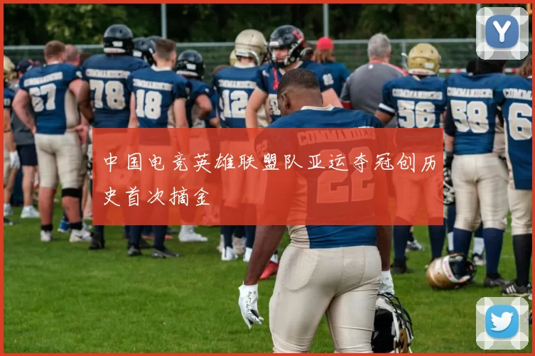 中国电竞英雄联盟队亚运夺冠创历史首次摘金