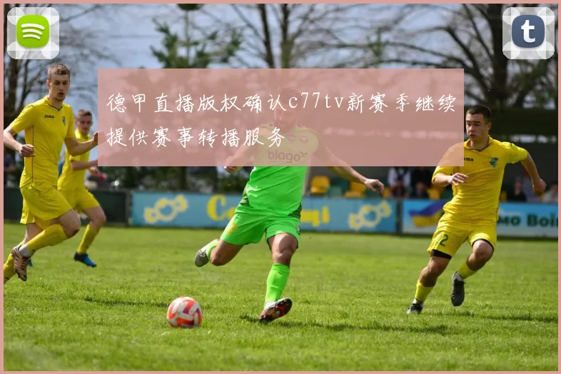 德甲直播版权确认c77tv新赛季继续提供赛事转播服务