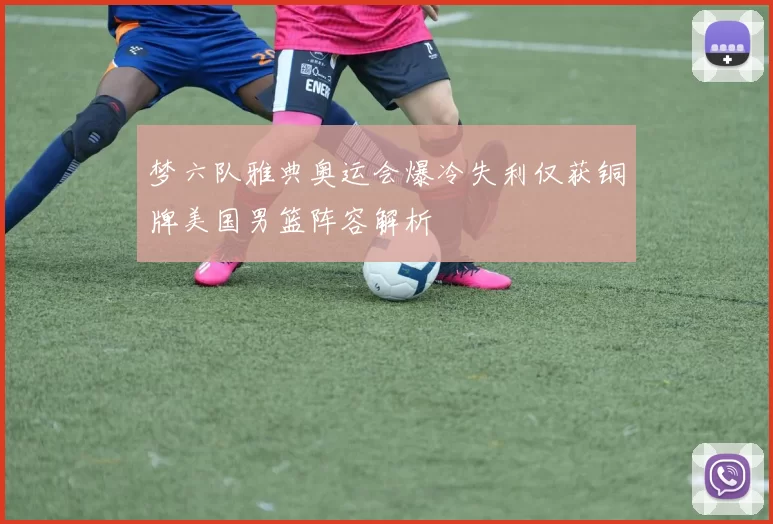 梦六队雅典奥运会爆冷失利仅获铜牌美国男篮阵容解析