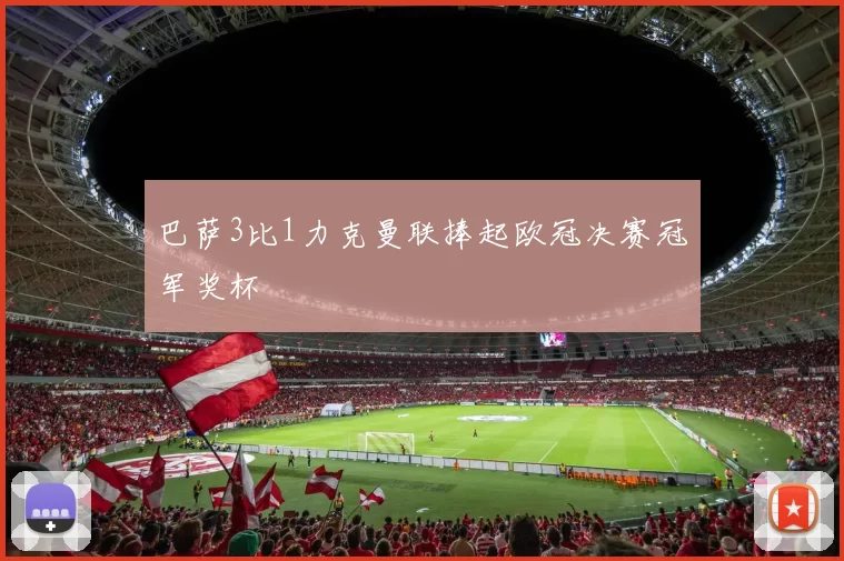 巴萨3比1力克曼联捧起欧冠决赛冠军奖杯