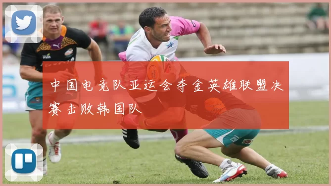 中国电竞队亚运会夺金英雄联盟决赛击败韩国队