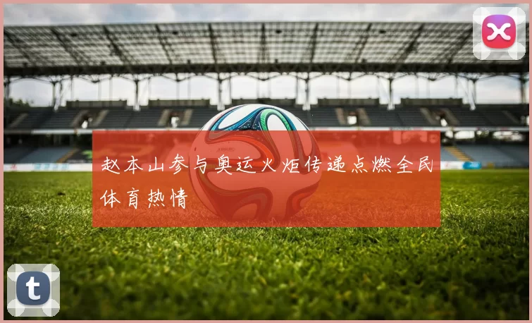 赵本山参与奥运火炬传递点燃全民体育热情