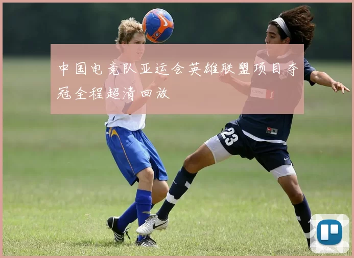 中国电竞队亚运会英雄联盟项目夺冠全程超清回放