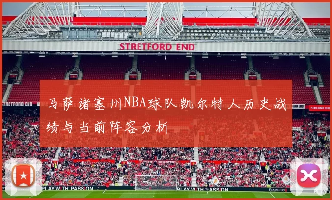 马萨诸塞州NBA球队凯尔特人历史战绩与当前阵容分析
