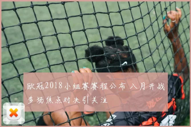 欧冠2018小组赛赛程公布 八月开战多场焦点对决引关注