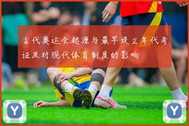 古代奥运会起源与最早设立年代考证及对现代体育制度的影响