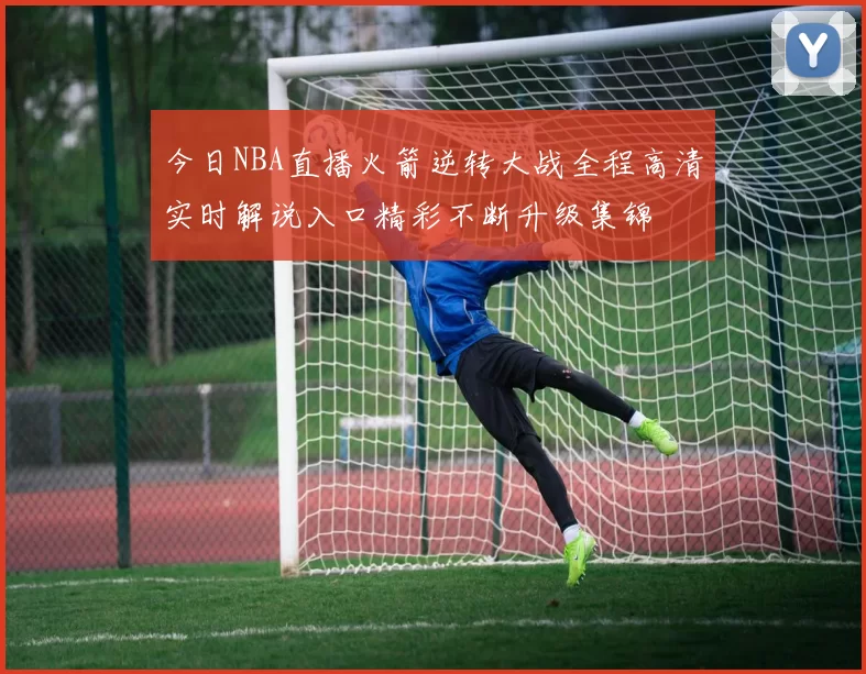 今日NBA直播火箭逆转大战全程高清实时解说入口精彩不断升级集锦