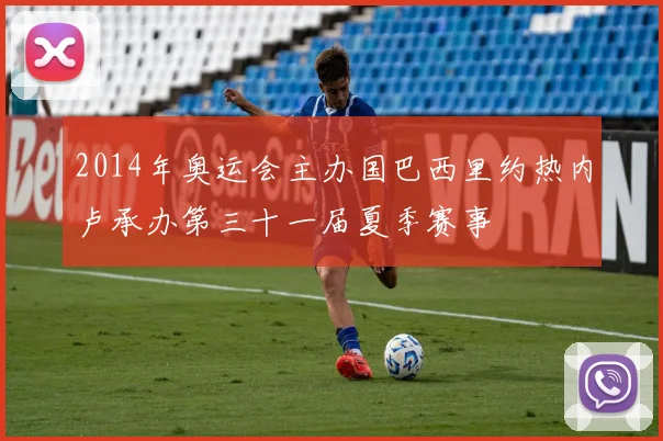 2014年奥运会主办国巴西里约热内卢承办第三十一届夏季赛事