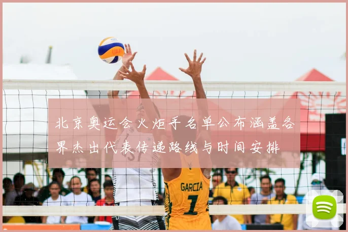 北京奥运会火炬手名单公布涵盖各界杰出代表传递路线与时间安排