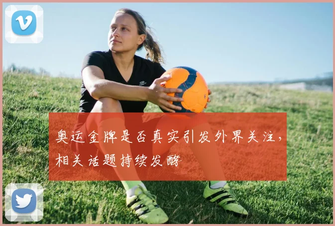 奥运金牌是否真实引发外界关注,相关话题持续发酵