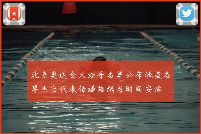 北京奥运会火炬手名单公布涵盖各界杰出代表传递路线与时间安排