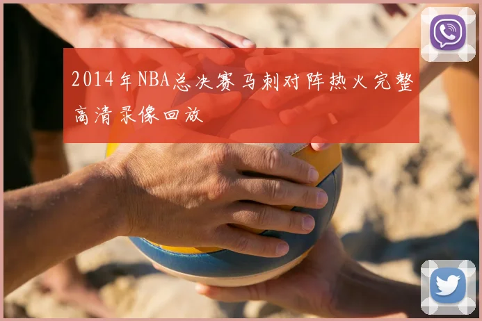 2014年NBA总决赛马刺对阵热火完整高清录像回放
