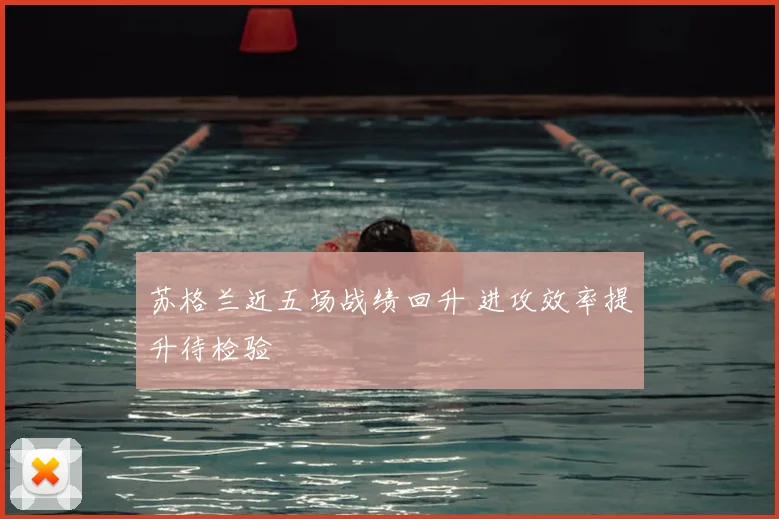 苏格兰近五场战绩回升 进攻效率提升待检验