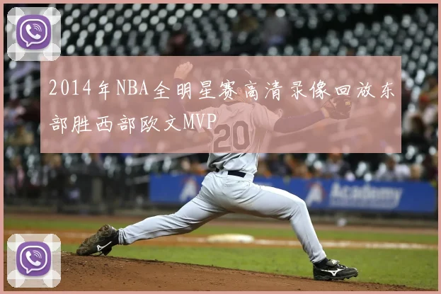 2014年NBA全明星赛高清录像回放东部胜西部欧文MVP