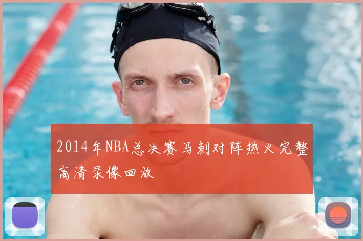 2014年NBA总决赛马刺对阵热火完整高清录像回放