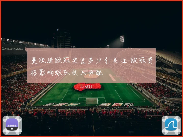 曼联进欧冠奖金多少引关注 欧冠资格影响球队收入分配
