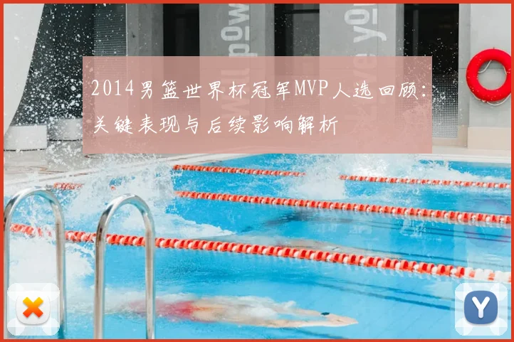2014男篮世界杯冠军MVP人选回顾：关键表现与后续影响解析