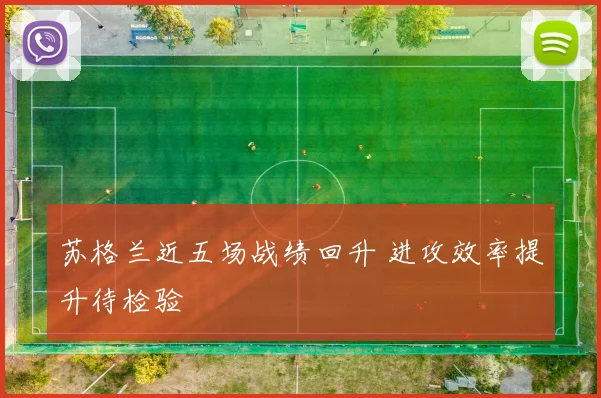 苏格兰近五场战绩回升 进攻效率提升待检验