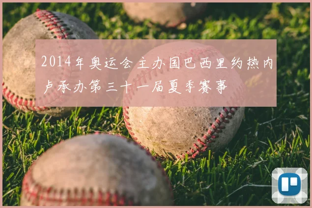 2014年奥运会主办国巴西里约热内卢承办第三十一届夏季赛事